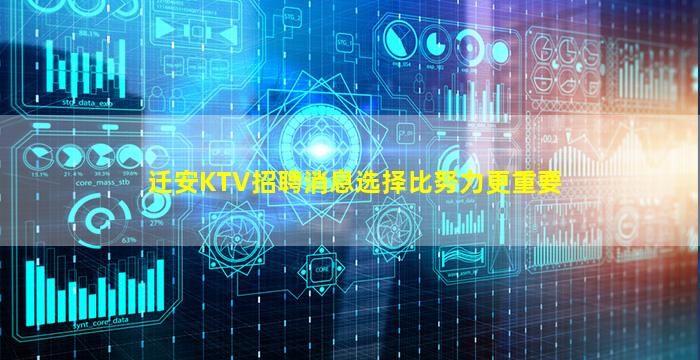 迁安KTV招聘消息选择比努力更重要